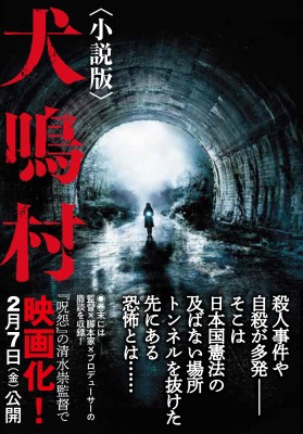 文庫 久田樹生 犬鳴村 小説版 竹書房文庫の通販はau Pay マーケット Hmv Books Online 商品ロットナンバー