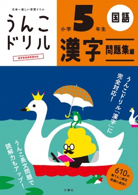 全集 双書 文響社編集部 日本一楽しい学習ドリル うんこドリル 漢字問題集編 小学5年生の通販はau Pay マーケット Hmv Books Online 商品ロットナンバー