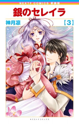 コミック 神月凛 新装版 銀のセレイラ 3 ネクストfコミックスの通販はau Pay マーケット Hmv Books Online 商品ロットナンバー コミック 神月凛 新装版 銀のセレイラ 3 ネクストfコミックスの通販はau Pay マーケット Hmv Books Online 商品ロットナンバー