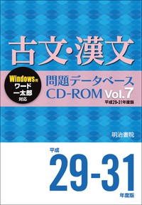 春夏新色 単行本 明治書院 古文 漢文問題データベースcd Rom Vol 7 平成29 31年度版 問題データベース 送料無料 最適な材料 Bayounyc Com