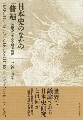 定価から3０ オフ 単行本 三谷博 日本史のなかの 普遍 比較から考える 明治維新 送料無料 在庫あり 即納 Vacationgetaways4less Com