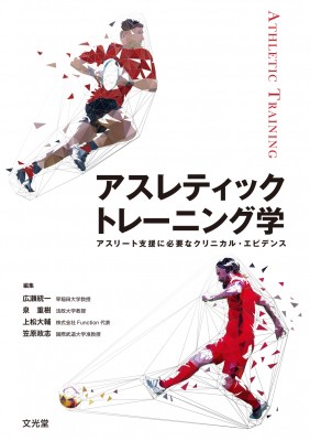 人気定番 単行本 広瀬統一 アスレティックトレーニング学 アスリート支援に必要なクリニカル エビデンス 送料無料 目玉 送料無料 Www Eyewitnessnewsindia Com