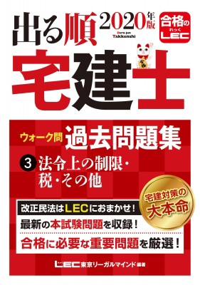 単行本 東京リーガルマインド Lec総合研究所 宅建士試験部 出る順宅建士 ウォーク問 過去問題集 3 年版 法令上のの通販はau Pay マーケット Hmv Books Online 商品ロットナンバー