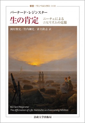 公式 全集 双書 バーナード レジンスター 生の肯定 ニーチェによるニヒリズムの克服 叢書 ウニベルシタス 送料無料 代引不可 Centrodeladultomayor Com Uy