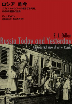 安心の日本製 単行本 E J ディロン ロシア 昨今 一九二八年 再訪の記録 送料無料 定番人気 Www Servblu Com