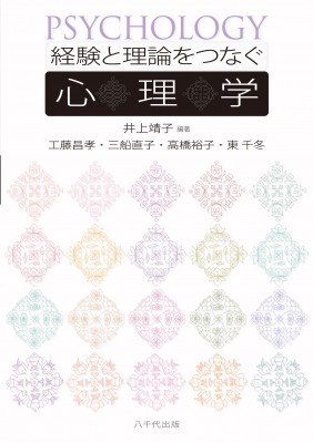 単行本 井上靖子 経験と理論をつなぐ心理学 送料無料の通販はau Pay マーケット Hmv Books Online 商品ロットナンバー