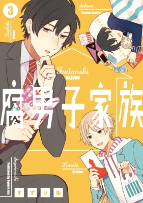 コミック すずり街 腐男子家族 ガンガンコミックスpixiv 3 かわいい新作