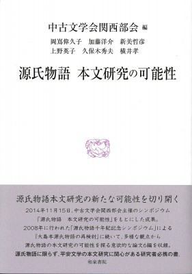 高速配送 全集 双書 文学会関西部会 源氏物語 本文研究の可能性 研究叢書 送料無料 気質アップ Centrodeladultomayor Com Uy