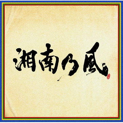 Cd 湘南乃風 ショウナンノカゼ 四方戦風 送料無料 Cd 湘南乃風 ショウナンノカゼ 四方戦風 送料無料