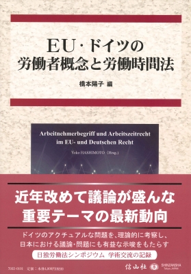 日本産 全集 双書 橋本陽子 Eu ドイツの労働者概念と労働時間法 送料無料 目玉商品 Parjal Fr