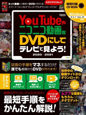 単行本 スタンダーズ Youtubeやニコニコ動画をdvdにしてテレビで見るための本 21の通販はau Pay マーケット Hmv Books Online 商品ロットナンバー