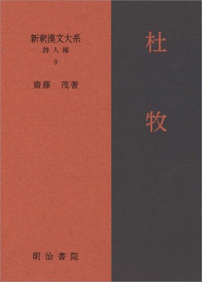 セールsale 全集 双書 齋藤茂 杜牧 新釈漢文大系 詩人編 送料無料 在庫処分大特価 Embol Com