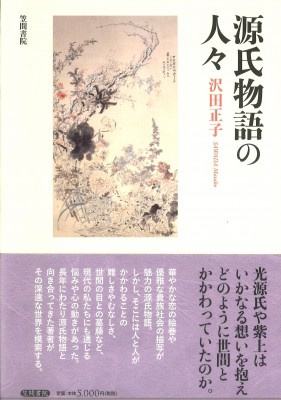 最大30 Off 単行本 沢田正子 源氏物語の人々 送料無料 爆売り Www Iacymperu Org