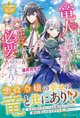 単行本 深月カナメ 竜人さまに狂愛される悪役令嬢には王子なんか必要ありません レジーナブックスの通販はau Pay マーケット Hmv Books Online 商品ロットナンバー