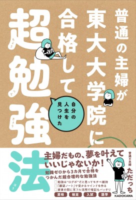 単行本 ただっち 普通の主婦が東大大学院に合格して自分の人生を見つけた超勉強法の通販はau Pay マーケット Hmv Books Online 商品ロットナンバー