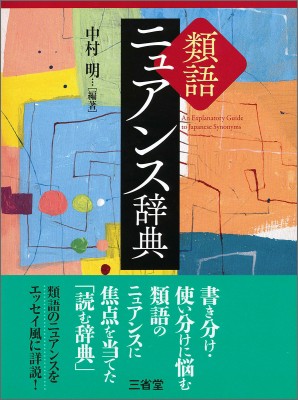 辞書 辞典 中村明 国語学者 類語ニュアンス辞典 送料無料の通販はau Pay マーケット Hmv Books Online 商品ロットナンバー