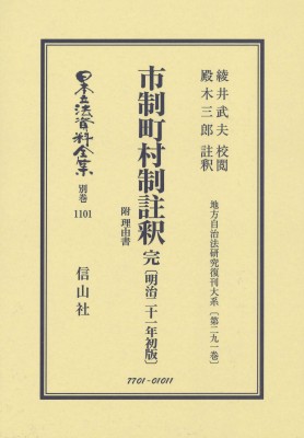 商品の良いところ 【全集・双書】 綾井武夫 / 市制町村制註釈 完 附 理由書 明治21年初版 地方自治法研究復刊大系 第291巻 日本立法資料全集別巻 商品の良いところ 【全集・双書】 綾井武夫 / 市制町村制註釈 完 附 理由書 明治21年初版 地方自治法研究復刊大系 第291巻 日本立法資料全集別巻