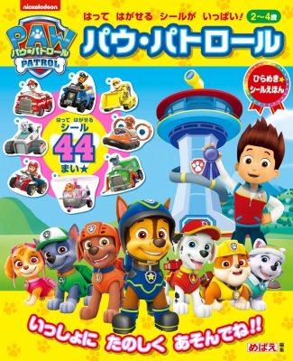 絵本 小学館 パウ パトロール ひらめき シールえほんの通販はau Pay マーケット Hmv Books Online 商品ロットナンバー