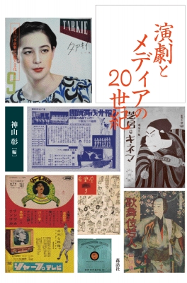 半額品 全集 双書 神山彰 演劇とメディアの世紀 近代日本演劇の記憶と文化 送料無料 新商品 Www Iacymperu Org
