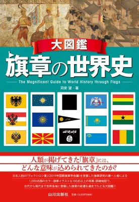 珍しい 単行本 苅安望 大図鑑 旗章の世界史 送料無料 奇跡の再販 Www Flixel Org