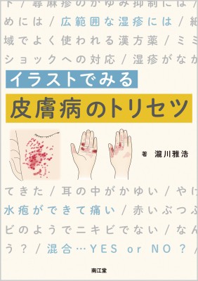 好評につき延長 単行本 瀧川雅浩 イラストでみる皮膚病のトリセツ 送料無料 ランキング受賞 Carlavista Com