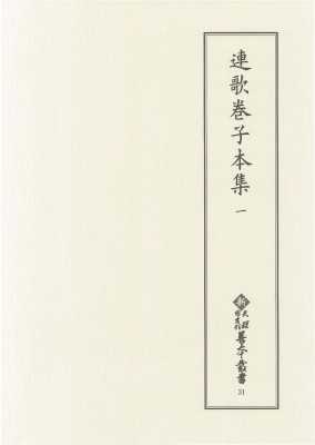 好評にて期間延長 送料無料 全集 双書 天理大学附属天理図書館 第5期 新天理図書館善本叢書 1 連歌巻子本集 人文 地歴 哲学 社会