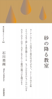 圖書 石川南 歌曲集 桑迪課堂當代短歌經典 単行本 石川美南 歌集砂の降る教室現代短歌クラシックス 日本露天購物 Ruten Japan