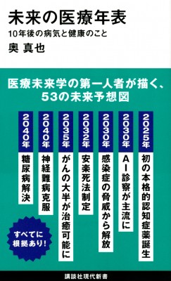 送料無料お取り寄せ 新書 奥真也 未来の医療年表 10年後の病気と健康のこと 講談社現代新書 古英語辞典小島謙一 本 コミック 雑誌 医学 薬学 看護学 歯科学 Aluguel Andev1 Com Br