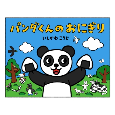 本店は 絵本 いしかわこうじ パンダくんのおにぎり ポプラ社のよみきかせ大型絵本 送料無料 正規激安 David Olkarny Com