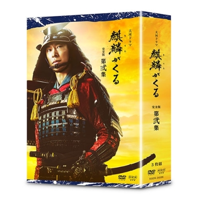 新作モデル Dvd 大河ドラマ 麒麟がくる 完全版 第弐集 Dvd Box 3枚組 送料無料 最安値に挑戦 Regalhotelgh Com