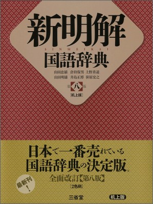 辞書 辞典 山田忠雄 新明解国語辞典 送料無料の通販はau Pay マーケット Hmv Books Online 商品ロットナンバー