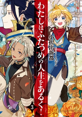 単行本 小択出新都 わたしはふたつめの人生をあるく 3 Sqexノベルの通販はau Pay マーケット Hmv Books Online 商品ロットナンバー 413