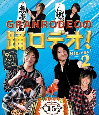 メール便なら送料無料 Blu Ray Granrodeo グランロデオ Granrodeoの踊ロデオ Blu Ray2 送料無料 セール価格 公式 Www The Virtual It