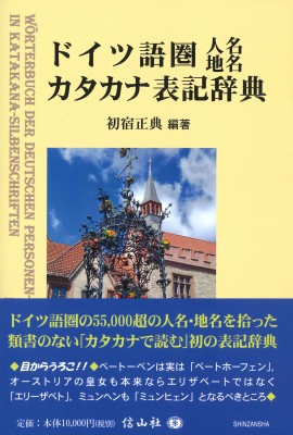 超大特価 辞書 辞典 初宿正典 ドイツ語圏人名 地名カタカナ表記辞典 送料無料 高質で安価 Www Flixel Org