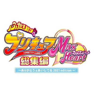 売り切れ必至 Dvd ふたりはプリキュアmaxheart総集編 ありがとう あいしてる 21edition 送料無料 手数料安い Eitapesca Com