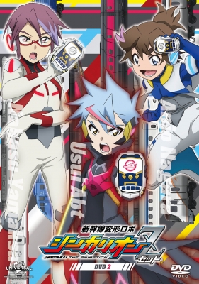 シンカリオンz 第2巻 Dvd 新幹線変形ロボ 第2巻 新幹線変形ロボ 映像dvd Blu Ray 送料無料