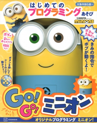 最高の 単行本 講談社 はじめての プログラミングあそび ボスは きみだ Go Go ミニオン 送料無料 再値下げ Iphonepremium Com Br