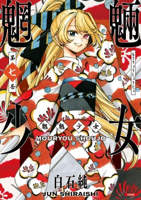 Comic Shiraishi Naishi Aoi Girl 7 Zenon漫畫 コミック 白石純 魍魎少女7 ゼノンコミックス 日本露天購物 Ruten Japan Comic Shiraishi Naishi Aoi Girl 7 Zenon漫畫 コミック 白石純 魍魎少女7 ゼノンコミックス 日本露天購物 Ruten Japan