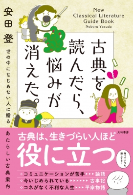 【単行本】 安田登 / 古典を読んだら、悩みが消えた。 世の中になじめない人に贈るあたらしい古典案内の通販はau PAY マーケット
