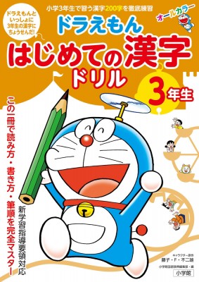 内祝い 単行本 小学館国語辞典編集部 ドラえもん はじめての漢字ドリル 3年生 格安即決 Voyage Webel Fr