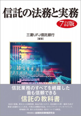 【単行本】 三菱UFJ信託銀行 / 信託の法務と実務 7訂版 送料無料