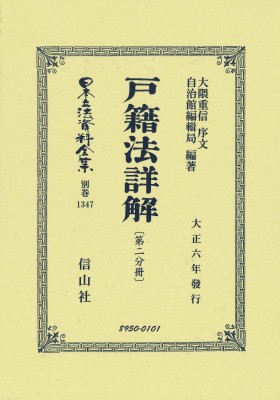 【全集・双書】 大隈重信 / 戸籍法詳解 第二分冊 日本立法資料全集別巻 送料無料