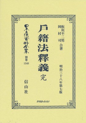 【全集・双書】 板垣不二男 / 戸籍法釋義 完 日本立法資料全集別巻 送料無料