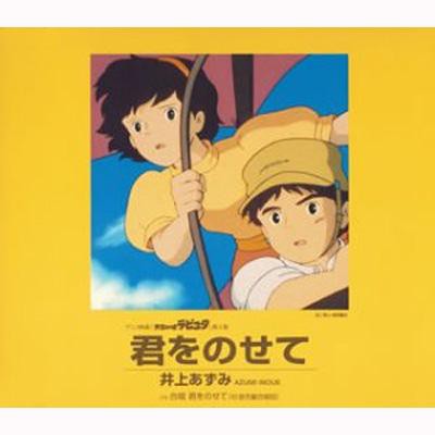 Cd Maxi 井上あずみ アニメ映画 天空の城ラピュタ 挿入歌 君をのせての通販はau Pay マーケット Hmv Books Online 商品ロットナンバー