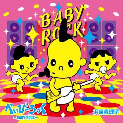 CD Maxi 安い購入 浜谷真理子 べいびーろっく〜BABY ROCK〜 待望