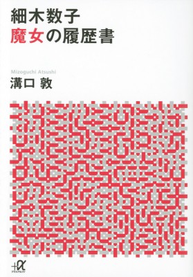 文庫 溝口敦 細木数子 魔女の履歴書 講談社プラスアルファ文庫の通販はau Pay マーケット Hmv Books Online 商品ロットナンバー