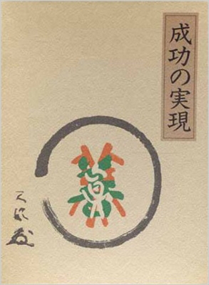 期間限定特価 単行本 中村天風 成功の実現 送料無料 超人気の Olsonesq Com