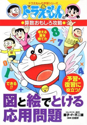 全集 双書 書籍 ドラえもんの算数おもしろ攻略 10 ドラえもん