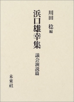 人気スポー新作 浜口雄幸 単行本 浜口雄幸集 送料無料 議会演説篇 社会 政治 Cachoeiradaprata Mg Gov Br