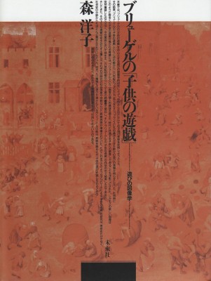 【単行本】 森洋子(美術史家) / ブリューゲルの｢子供の遊戯｣ 遊びの図像学 送料無料